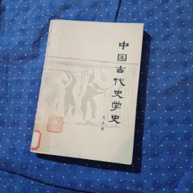 中国古代史学史a4