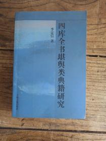 四库全书堪舆类典籍研究