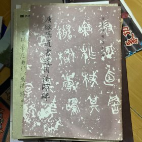 唐欧阳通书道因法师碑