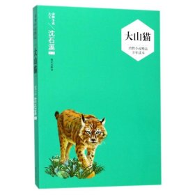 大山猫/动物小说精品少年读本/沈石溪选评 9787533288389 编者:沈石溪 明天出版社