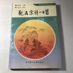 配画宋诗一百首