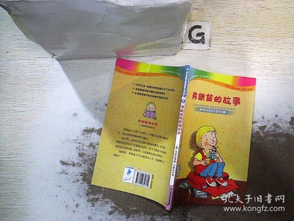 弗朗兹的故事3：弗朗兹的校园故事（注音版初阶适读年龄6\\7岁起）