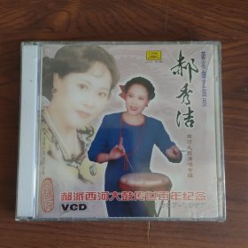 VCD 著名曲艺演员 郝秀洁 西河大鼓演唱专辑（郝派西河大鼓传世百年纪念1897--1997）未开封