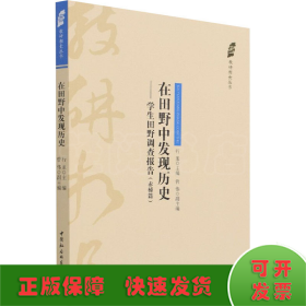 在田野中发现历史——学生田野调查报告（赤桥篇）