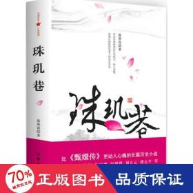 珠玑巷 历史、军事小说 温燕霞