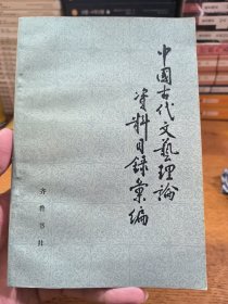 中国古代文艺理论资料目录汇编