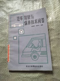 汽車駕駛與保養(yǎng)技術(shù)問(wèn)答