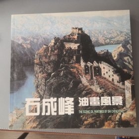 石成峰油画风景:[中英文本]