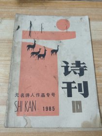 诗刊 1985年第10期：无名诗人作品专号