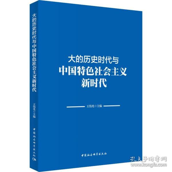 大的历史时代与中国特色社会主义新时代