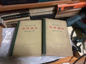 世界通史第四卷上下