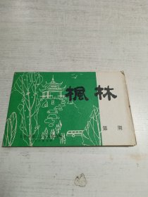 枫林谜苑（第三十二期）