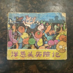 连环画 洋葱头历险记