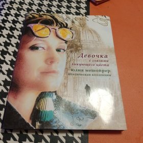 女孩 用眼睛 可爱的颜色 朱莉娅·梅索伊雷尔 诗歌收藏 〈外文原版〉