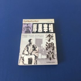 厚黑宰相李鸿章   一版一印  无笔迹无划线