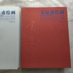 袁运甫绘画