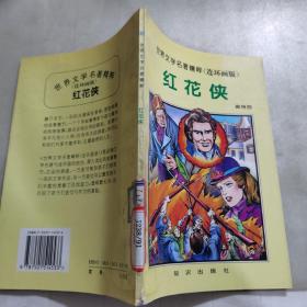 世界文学名著精粹（连环画版）