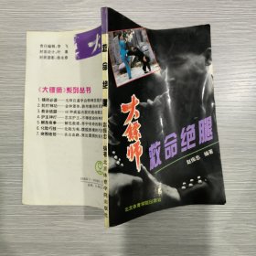 大镖师 救命绝腿.