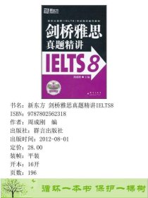 剑桥雅思真题精讲IELTS8周成刚群言出9787802562318周成刚编群言出版社9787802562318