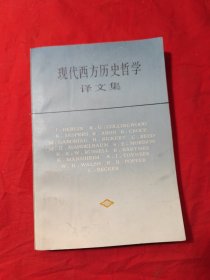 现代西方历史哲学译文集