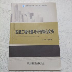 安装工程计量与计价综合实务