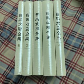 曹禺戏剧全集（全5卷）一版一印