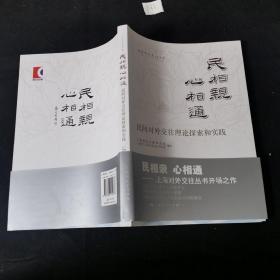 民相亲心相通---明间对外交往理论探索和实践（上海对外交往丛书）