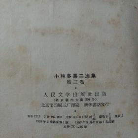 小林多喜二选集 第一卷 第二卷 第三卷，三册合售（第三卷内页靠近书脊处有几处轻微破损）——y4