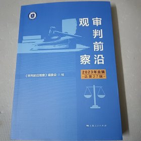 审判前沿观察2023年合辑总第27辑