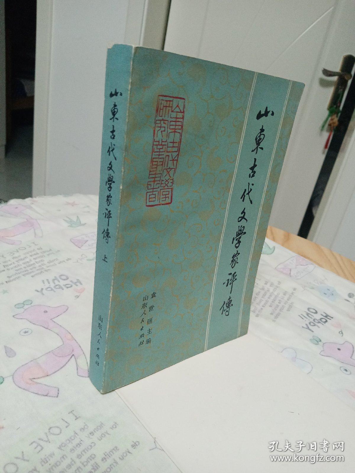 山东古代文学家评传 上册