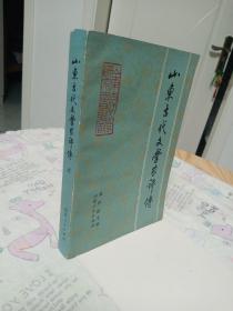 山东古代文学家评传 上册