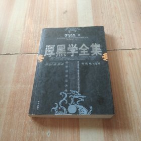 厚黑学全集（李宗吾）