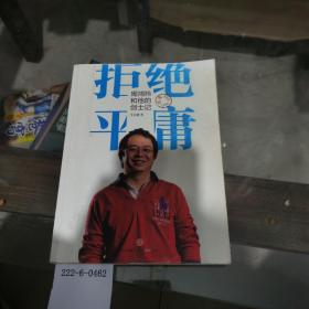 拒絕平庸——周鴻祎和他的創(chuàng)士記