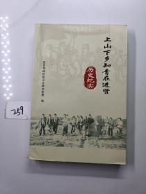 上山下乡知青在进贤历史纪实