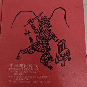 中国戏曲剪纸:汉英对照