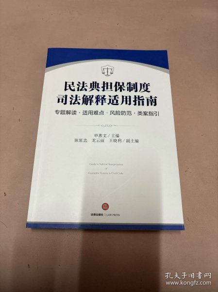 民法典担保制度司法解释适用指南：专题解读·适用难点·风险防范·类案指引