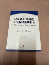 民法典担保制度司法解释适用指南：专题解读·适用难点·风险防范·类案指引