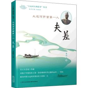 《大运河开凿第一人——夫差》（“大运河人物故事”丛书）