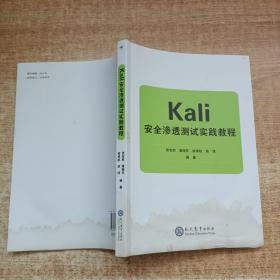 Kali安全渗透测试实践教程