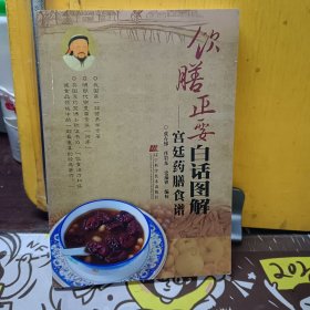 饮膳正要白话图解：宫廷药膳食谱