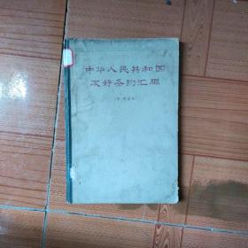 中华人民共和国友好条约汇编（中外文本，1965年版）