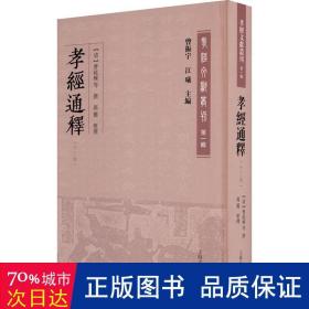 孝经通释(外三种)(孝经文献丛刊（第一辑）)