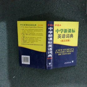 中学新课标英语词典（英汉双解） 高凌 9787810954457 上海外语教育出版社