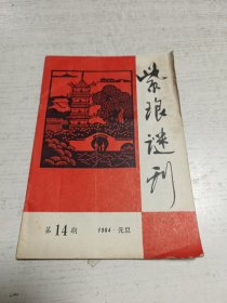 紫琅谜刊（14）