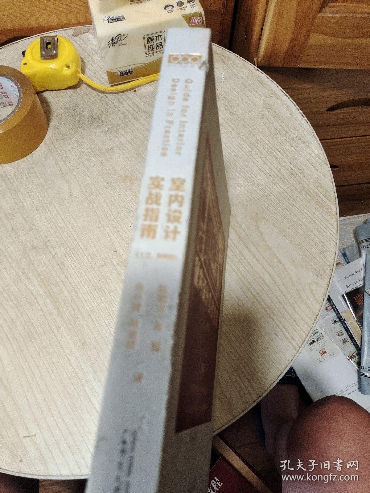 室内设计实战指南（工艺、材料篇）：从工艺材料机电设备到节点构造、质量通病，全面构建设计落地知识体系（书品如图，免争议）