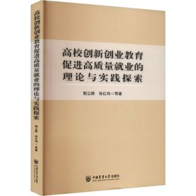 高校创新创业教育促进高质量业的理论与实践探索 教学方法及理论 郭立群 等 新华正版