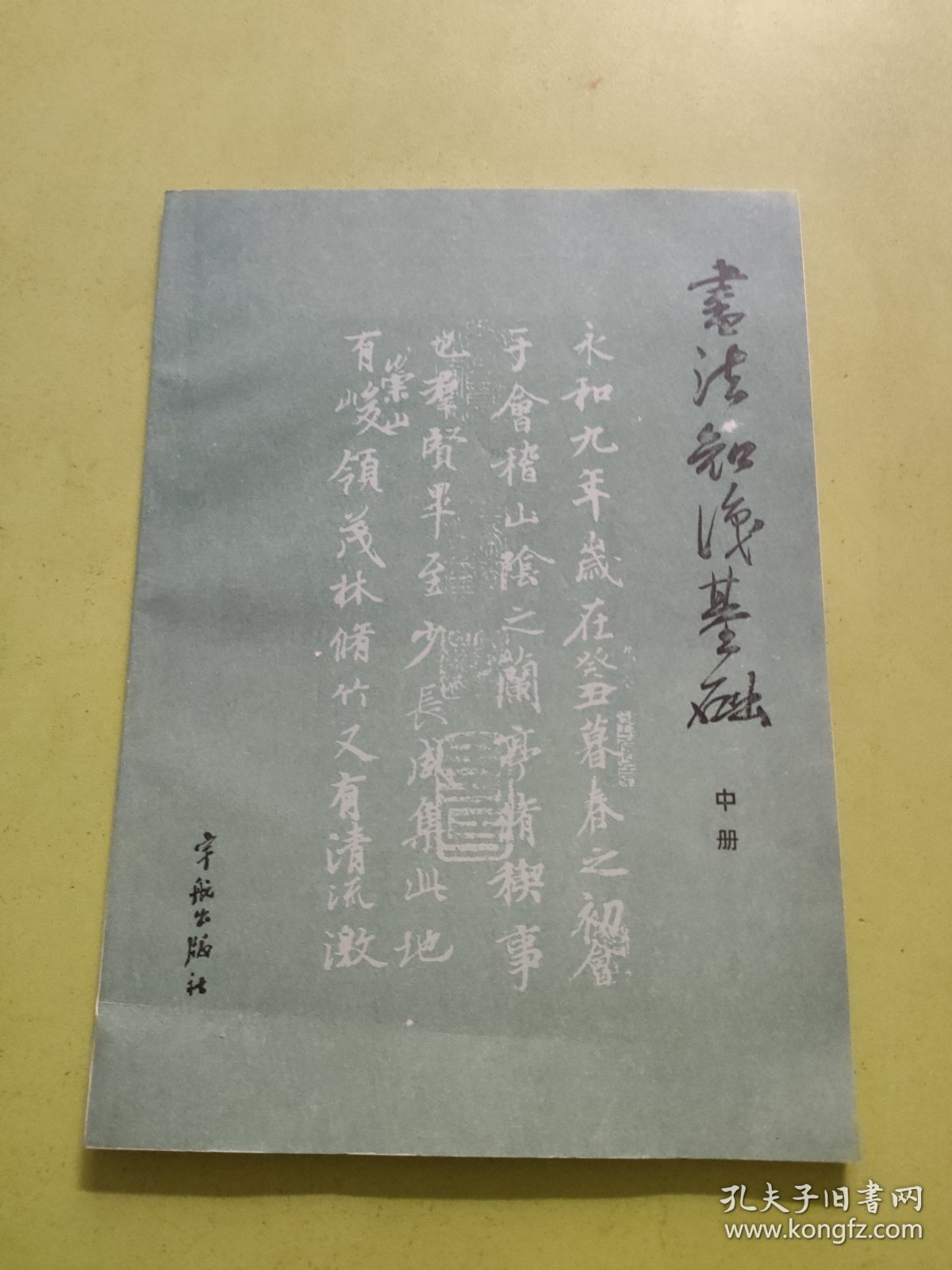 书法知识基础（中册）