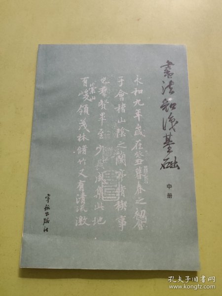 书法知识基础（中册）