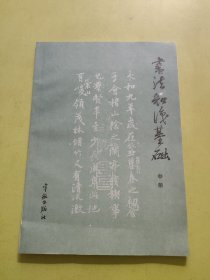 书法知识基础（中册）