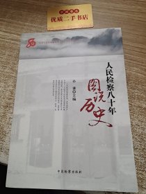 人民检察八十年：图说历史